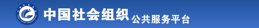 看屄视频网站免费看全国社会组织信息查询